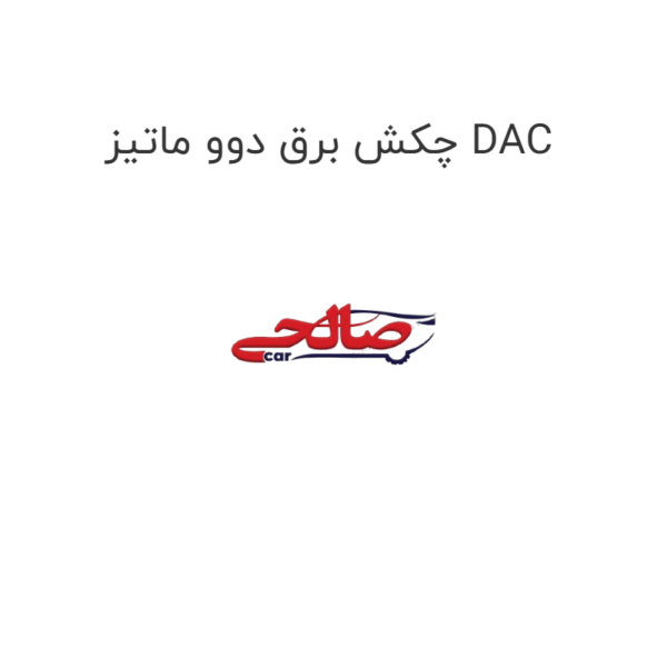 چکش برق دوو ماتیز DAC