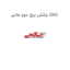 چکش برق دوو ماتیز DAC