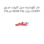 خار نگهدارنده میل کاپوت ام وی ام 315 MVM 315 مارک CHERY