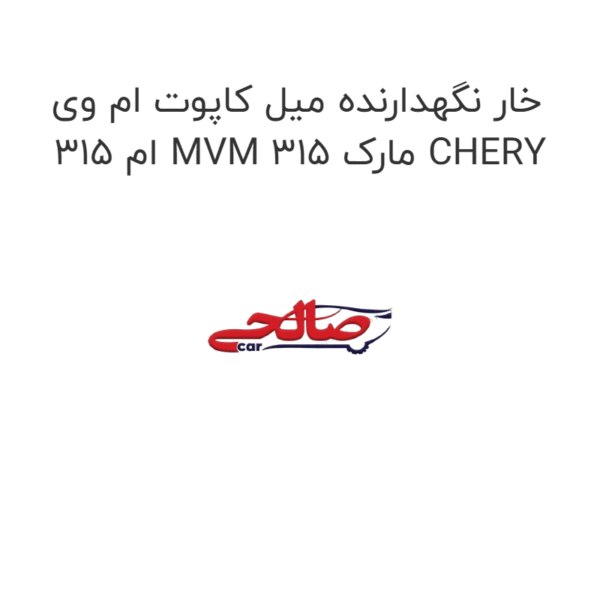 خار نگهدارنده میل کاپوت ام وی ام 315 MVM 315 مارک CHERY