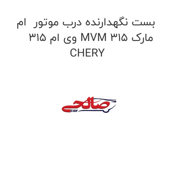 بست نگهدارنده درب موتور  ام وی ام 315 MVM 315 مارک CHERY