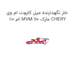 خار نگهدارنده میل کاپوت ام وی ام 110 MVM 110 مارک CHERY