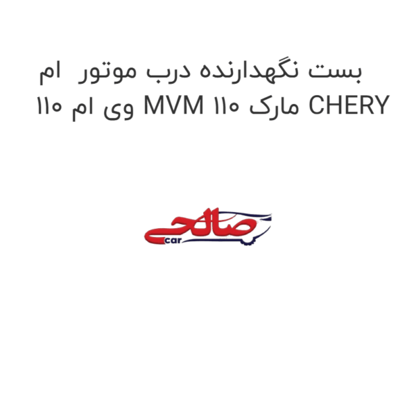 بست نگهدارنده درب موتور  ام وی ام 110 MVM 110 مارک CHERY
