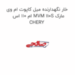 خار نگهدارنده میل کاپوت ام وی ام 110 اس MVM 110S مارک CHERY