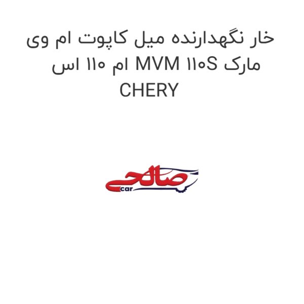 خار نگهدارنده میل کاپوت ام وی ام 110 اس MVM 110S مارک CHERY