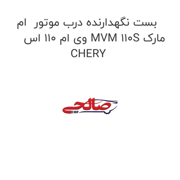 بست نگهدارنده درب موتور  ام وی ام 110 اس MVM 110S مارک CHERY