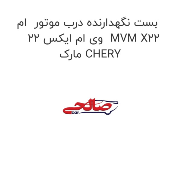 بست نگهدارنده درب موتور  ام وی ام ایکس 22  MVM X22 مارک CHERY