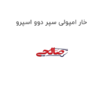 خار امپولی سپر دوو اسپرو