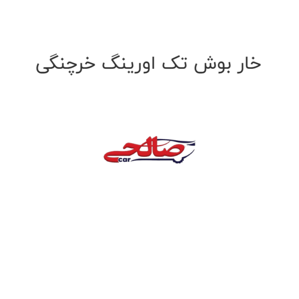 خار بوش تک اورینگ خرچنگی
