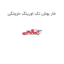 خار بوش تک اورینگ خرچنگی