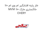 خار پایه افتابگیر ام وی ام 110 MVM 110 خاکستری مارک CHERY