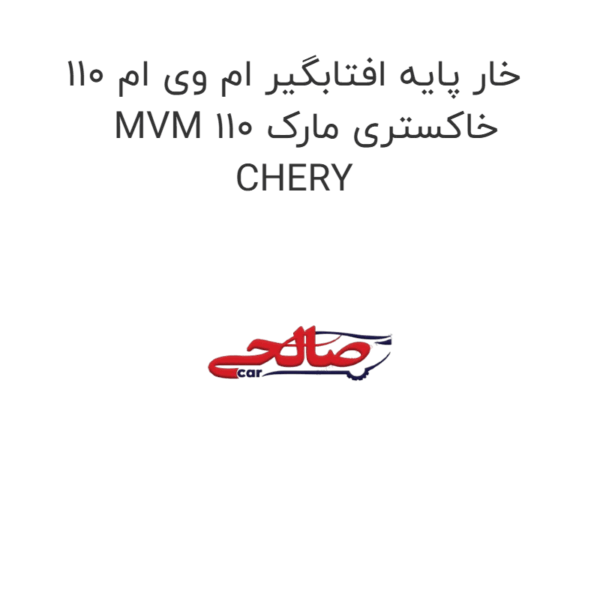 خار پایه افتابگیر ام وی ام 110 MVM 110 خاکستری مارک CHERY