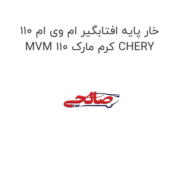 خار پایه افتابگیر ام وی ام 110 MVM 110 کرم مارک CHERY
