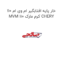 خار پایه افتابگیر ام وی ام 110 MVM 110 کرم مارک CHERY