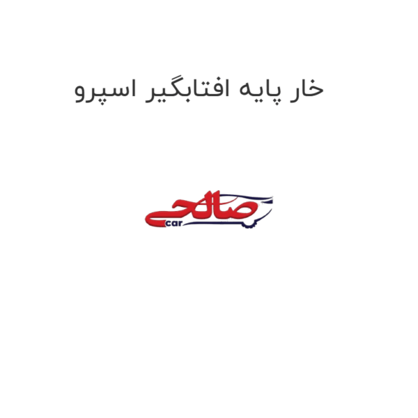 خار پایه افتابگیر اسپرو