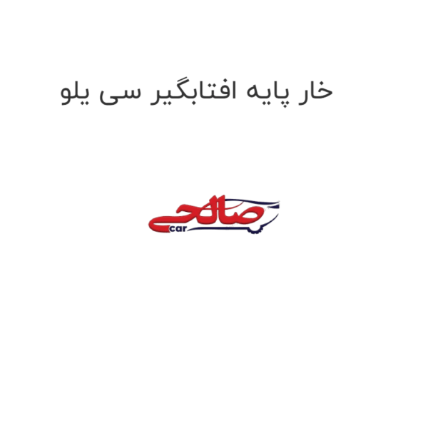 خار پایه افتابگیر سی یلو