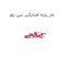 خار پایه افتابگیر سی یلو