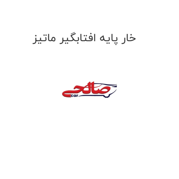 خار پایه افتابگیر ماتیز