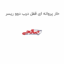 خار پروانه ای قفل درب دوو ریسر