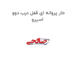خار پروانه ای قفل درب دوو اسپرو