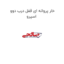 خار پروانه ای قفل درب دوو اسپرو