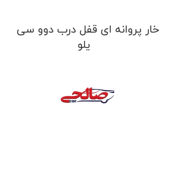 خار پروانه ای قفل درب دوو سی یلو