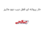 خار پروانه ای قفل درب دوو ماتیز