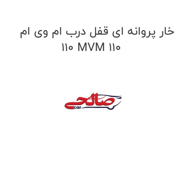 خار پروانه ای قفل درب ام وی ام 110 MVM 110