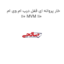 خار پروانه ای قفل درب ام وی ام 110 MVM 110