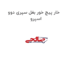 خار پیچ خور بغل سپری دوو اسپرو