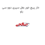 خار پیچ خور بغل سپری دوو سی یلو