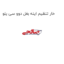 خار تنظیم اینه بغل دوو سی یلو