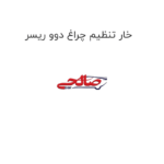 خار تنظیم چراغ دوو ریسر