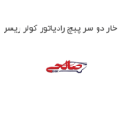 خار دو سر پیچ رادیاتور کولر ریسر
