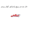 خار دو سر پیچ رادیاتور کولر ریسر