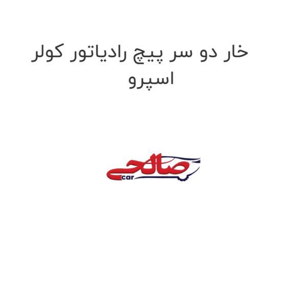 خار دو سر پیچ رادیاتور کولر اسپرو