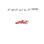 خار رو دری ام وی ام MVM