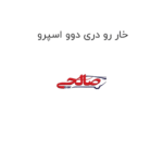 خار رو دری دوو اسپرو