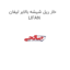خار ریل شیشه بالابر لیفان LIFAN