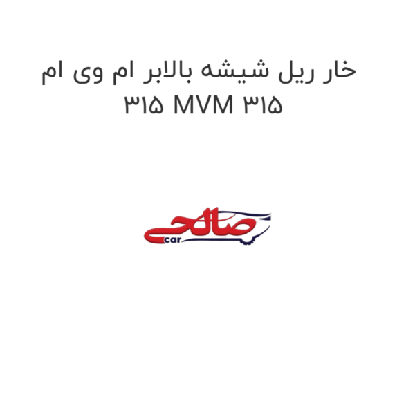 خار ریل شیشه بالابر ام وی ام 315 MVM 315