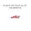 خار ریل شیشه بالابر ام وی ام 315 MVM 315