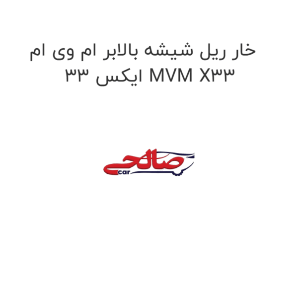 خار ریل شیشه بالابر ام وی ام ایکس 33 MVM X33