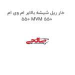 خار ریل شیشه بالابر ام وی ام 550 MVM 550