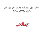 خار ریل شیشه بالابر ام وی ام 530 MVM 530