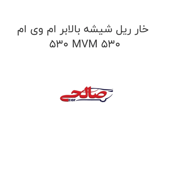 خار ریل شیشه بالابر ام وی ام 530 MVM 530