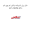 خار ریل شیشه بالابر ام وی ام 530 MVM 530