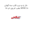 خار زه و درب قاب سه گوش عقب ام وی ام 110 MVM 110