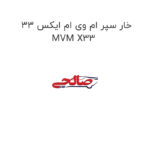 خار سپر ام وی ام ایکس 33 MVM X33