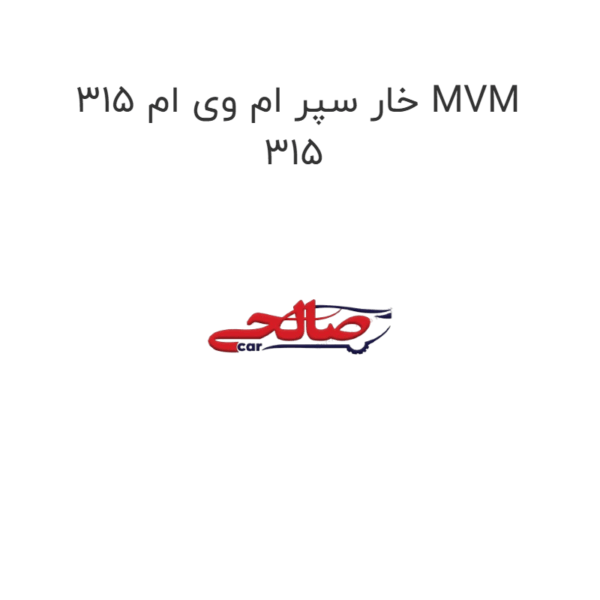 خار سپر ام وی ام 315 MVM 315
