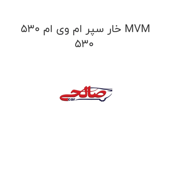 خار سپر ام وی ام 530 MVM 530